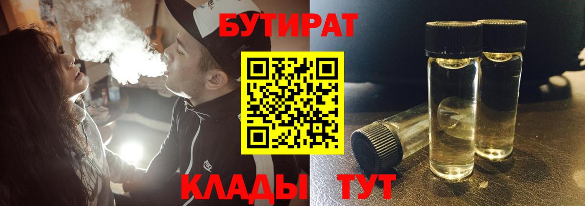 БУТИРАТ 1.4BDO  Вход с VPN  Бугуруслан 